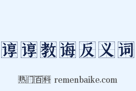 谆谆教诲反义词是什么意思的图片